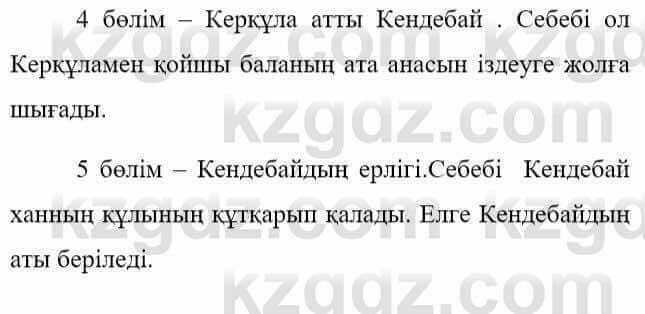 Казахская литература Керімбекова Б. 5 класс 2017 Задача 6