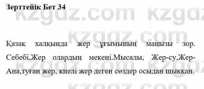 Казахская литература Керімбекова Б. 5 класс 2017 Знание и понимание 1