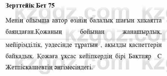 Казахская литература Керімбекова Б. 5 класс 2017 Знание и понимание 1