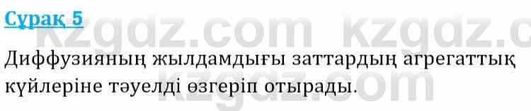 Физика Башарұлы Р. 8 класс 2018 Вопрос 5