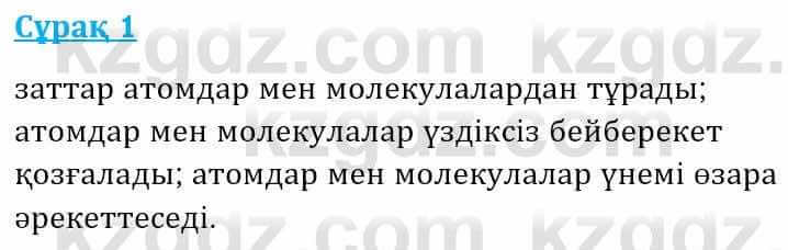 Физика Башарұлы Р. 8 класс 2018 Вопрос 1