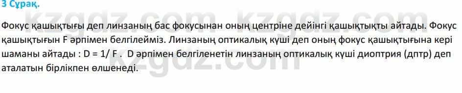 Физика Башарұлы Р. 8 класс 2018 Вопрос 3