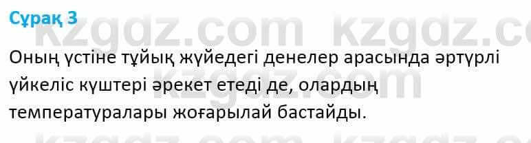 Физика Башарұлы Р. 8 класс 2018 Вопрос 3