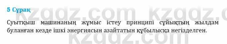 Физика Башарұлы Р. 8 класс 2018 Вопрос 5