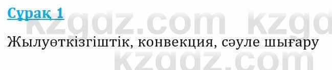 Физика Башарұлы Р. 8 класс 2018 Вопрос 1