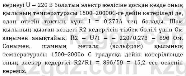 Физика Башарұлы Р. 8 класс 2018 Вопрос 1