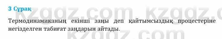 Физика Башарұлы Р. 8 класс 2018 Вопрос 3