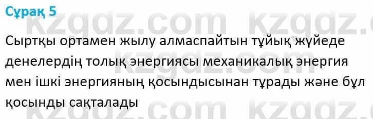 Физика Башарұлы Р. 8 класс 2018 Вопрос 5