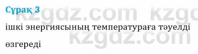 Физика Башарұлы Р. 8 класс 2018 Вопрос 3