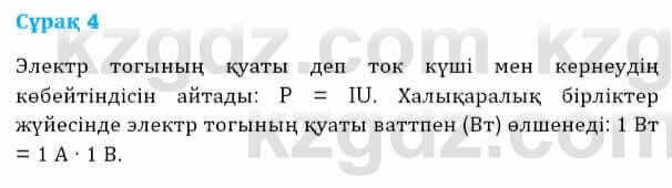 Физика Башарұлы Р. 8 класс 2018 Вопрос 4