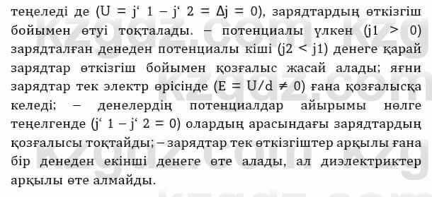 Физика Башарұлы Р. 8 класс 2018 Вопрос 1