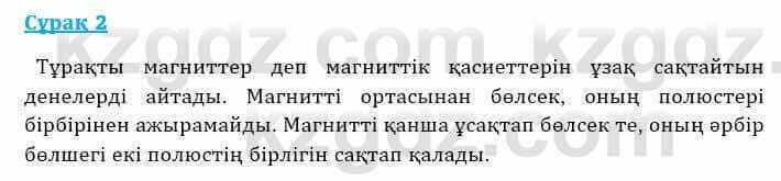 Физика Башарұлы Р. 8 класс 2018 Вопрос 2