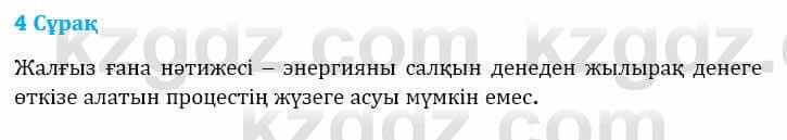 Физика Башарұлы Р. 8 класс 2018 Вопрос 4