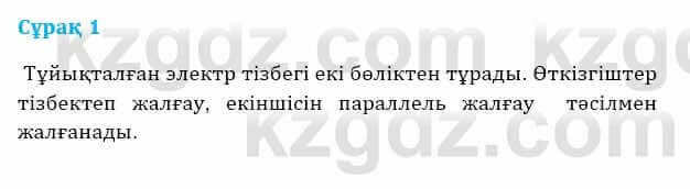 Физика Башарұлы Р. 8 класс 2018 Вопрос 1