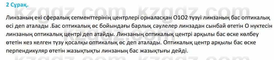 Физика Башарұлы Р. 8 класс 2018 Вопрос 2