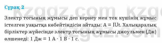 Физика Башарұлы Р. 8 класс 2018 Вопрос 2