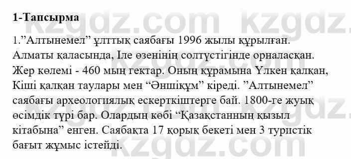 Казахский язык и литература Оразбаева Ф. 5 класс 2017 Упражнение 1