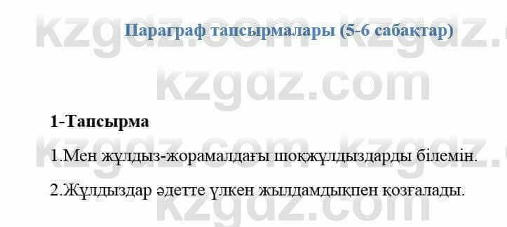 Казахский язык и литература Оразбаева Ф. 5 класс 2017 Упражнение 1 Часть 2