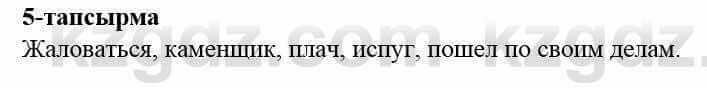 Казахский язык и литература Оразбаева Ф. 5 класс 2017 Упражнение 5 Часть 2