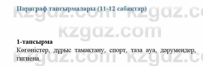 Казахский язык и литература Оразбаева Ф. 5 класс 2017 Упражнение 1 Часть 2