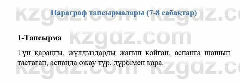 Казахский язык и литература Оразбаева Ф. 5 класс 2017 Упражнение 1 Часть 2