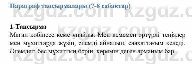 Казахский язык и литература Оразбаева Ф. 5 класс 2017 Упражнение 1 Часть 2