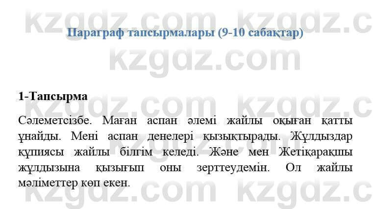 Казахский язык и литература Оразбаева Ф. 5 класс 2017 Упражнение 1 Часть 2