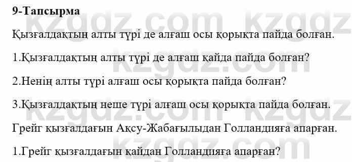 Казахский язык и литература Оразбаева Ф. 5 класс 2017 Упражнение 9