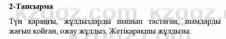 Казахский язык и литература Оразбаева Ф. 5 класс 2017 Упражнение 2 Часть 2