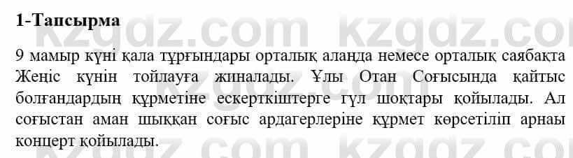 Казахский язык и литература Оразбаева Ф. 5 класс 2017 Упражнение 1