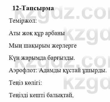 Казахский язык и литература Оразбаева Ф. 5 класс 2017 Упражнение 12