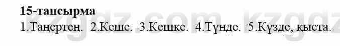 Казахский язык и литература Оразбаева Ф. 5 класс 2017 Упражнение 15 Часть 2