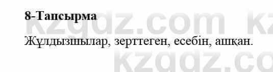 Казахский язык и литература Оразбаева Ф. 5 класс 2017 Упражнение 8 Часть 2