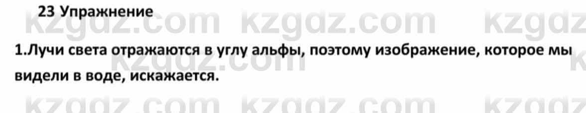 Физика Кронгарт Б. 8 класс 2018 Упражнение 23.1