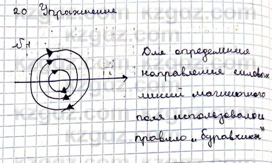 Физика Кронгарт Б. 8 класс 2018 Упражнение 20.1