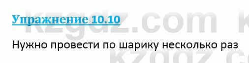 Физика Кронгарт Б. 8 класс 2018 Упражнение 10.10