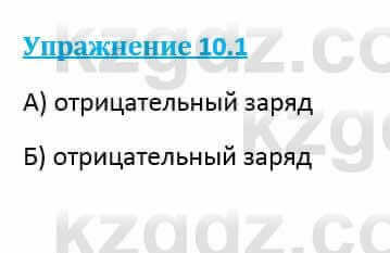 Физика Кронгарт Б. 8 класс 2018 Упражнение 10.1