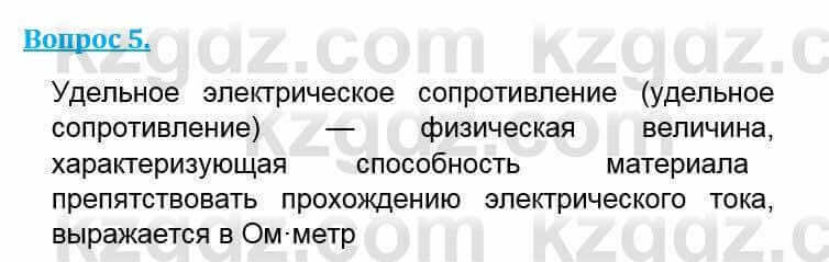 Физика Кронгарт Б. 8 класс 2018 Вопрос 5