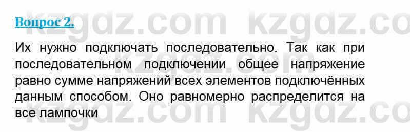 Физика Кронгарт Б. 8 класс 2018 Вопрос 2