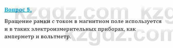 Физика Кронгарт Б. 8 класс 2018 Вопрос 5