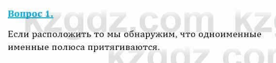 Физика Кронгарт Б. 8 класс 2018 Вопрос 1