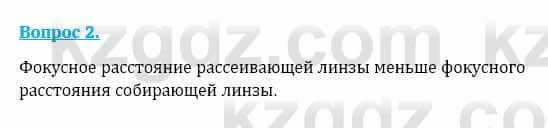 Физика Кронгарт Б. 8 класс 2018 Вопрос 2