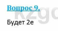 Физика Кронгарт Б. 8 класс 2018 Вопрос 9