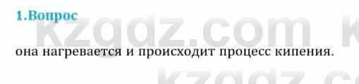 Физика Кронгарт Б. 8 класс 2018 Вопрос 1