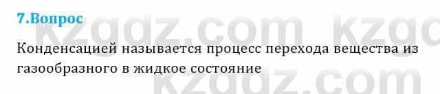 Физика Кронгарт Б. 8 класс 2018 Вопрос 7