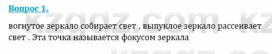 Физика Кронгарт Б. 8 класс 2018 Вопрос 1