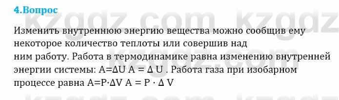 Физика Кронгарт Б. 8 класс 2018 Вопрос 4