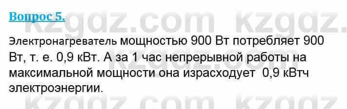 Физика Кронгарт Б. 8 класс 2018 Вопрос 5