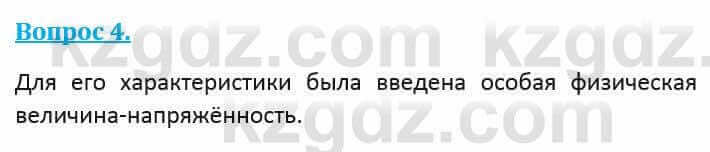 Физика Кронгарт Б. 8 класс 2018 Вопрос 4