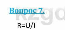 Физика Кронгарт Б. 8 класс 2018 Вопрос 7